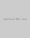 Хиромант Василий