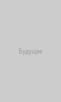 Будущее