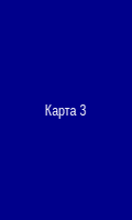 Карта 3