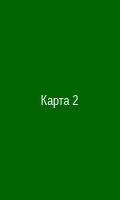 Карта 2