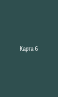 Карта 6