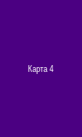 Карта 4