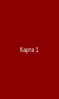 Карта 1