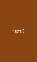 Карта 5