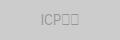 ICP备案