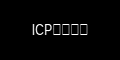 ICP备案