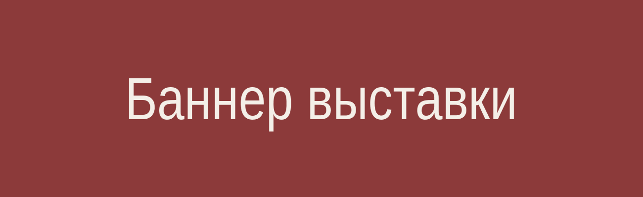 Баннер выставки