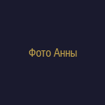 Анна
