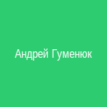 Андрей Гуменюк