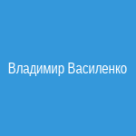 Владимир Василенко