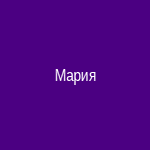 Мария Николаевна
