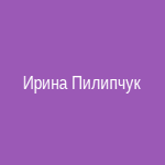 Ирина Пилипчук