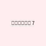 آیتم 7