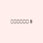آیتم 8