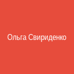 Ольга Свириденко
