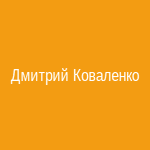 Дмитрий Коваленко