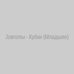 Кубки (Младшие Арканы)