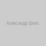 Александр Шепс