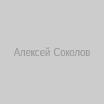 Алексей Соколов