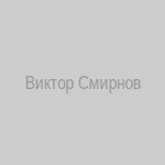 Виктор Смирнов