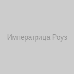 Императрица Роуз