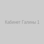 Кабинет Галины – интерьер