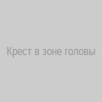 Крест в зоне головы