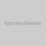 Кристина Иванова