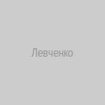 С. Л. Левченко