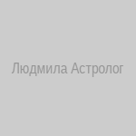 Людмила Астролог