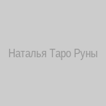 Наталья Таро Руны