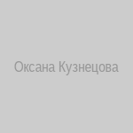 Оксана Кузнецова