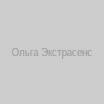 Ольга Экстрасенс
