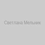 Светлана Мельник