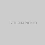 Татьяна Бойко