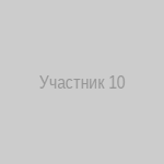 Участник 10