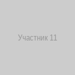 Участник 11