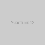 Участник 12