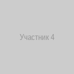 Участник 4