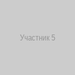 Участник 5