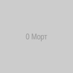 0 Морт (Старший Аркан)