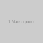 1 Магистролог (Старший Аркан)