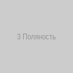 3 Поляность (Старший Аркан)