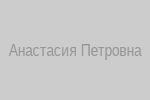 Фото Анастасии Петровны