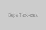 Вера Тихонова