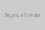 Людмила Громова