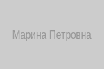 Марина Петровна