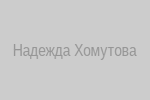 Надежда Хомутова