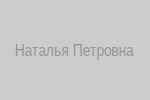 Фото Натальи Петровны