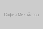 София Михайлова